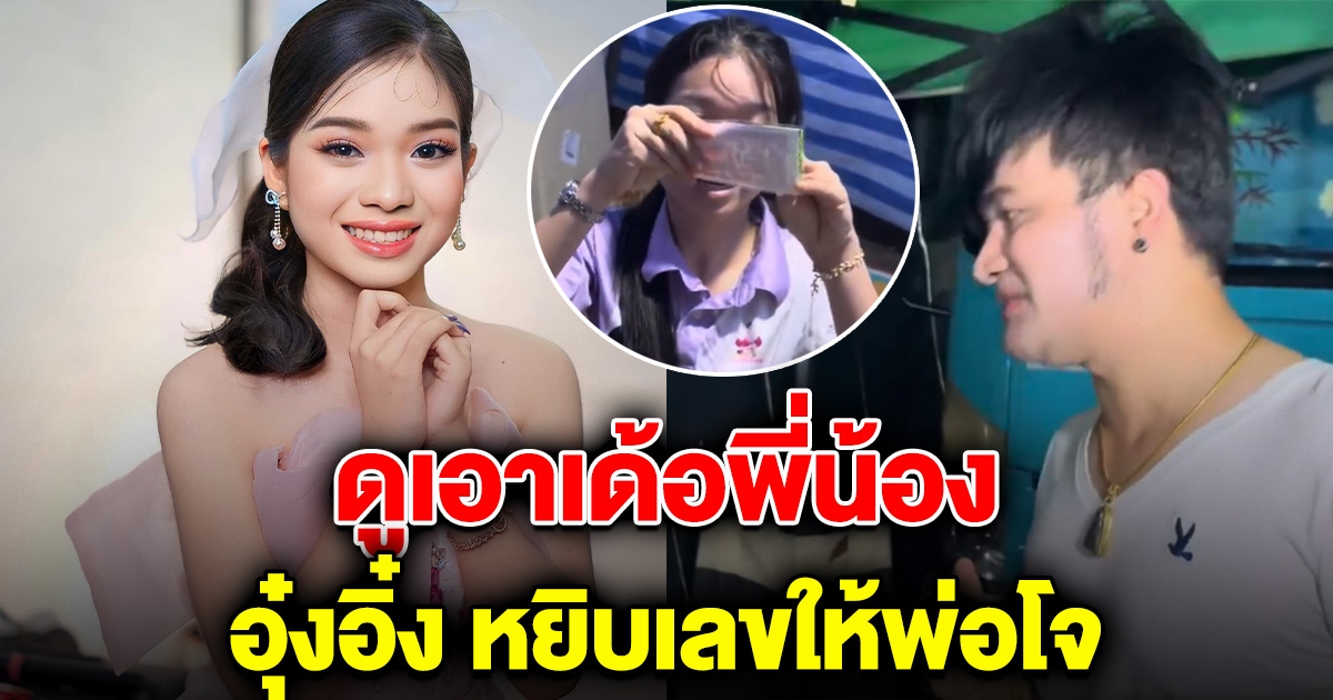 ดูเอาเด้อพี่น้อง อุ๋งอิ๋ง หยิบลอตเตอรี่ให้พ่อโจ โชว์ให้ดูชัดๆเลข 18 ล้าน