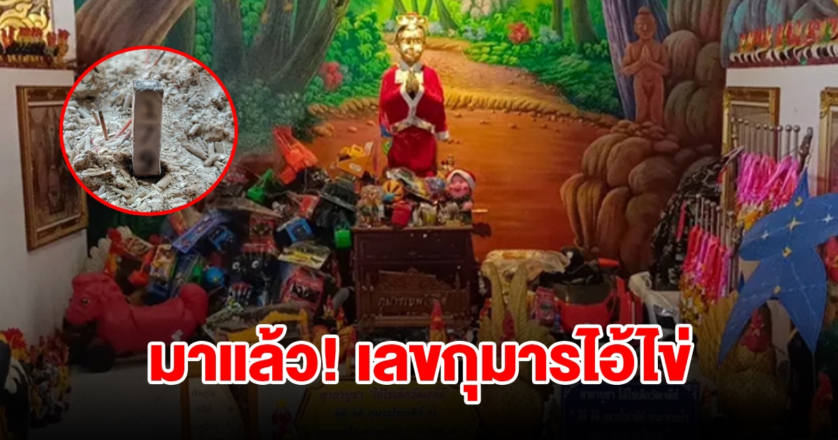 เลขกุมารไอ้ไข่ ให้โชคมาแล้วหลายงวด