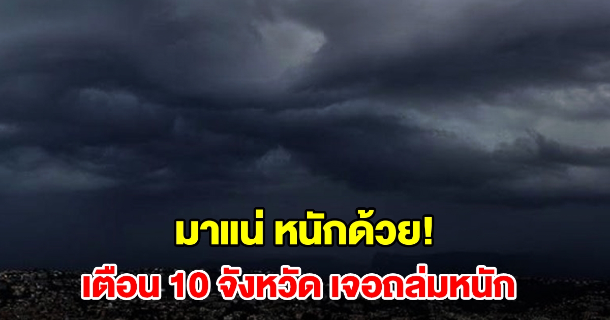 เปิดรายชื่อ 10 จังหวัด เจอฝนฟ้าคะนอง เตรียมรับมือ