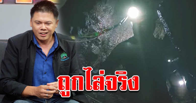 ทีมสูบน้ำถ้ำหลวงรับ ถูกไล่แบบในหนัง The Cave นางนอนจริง