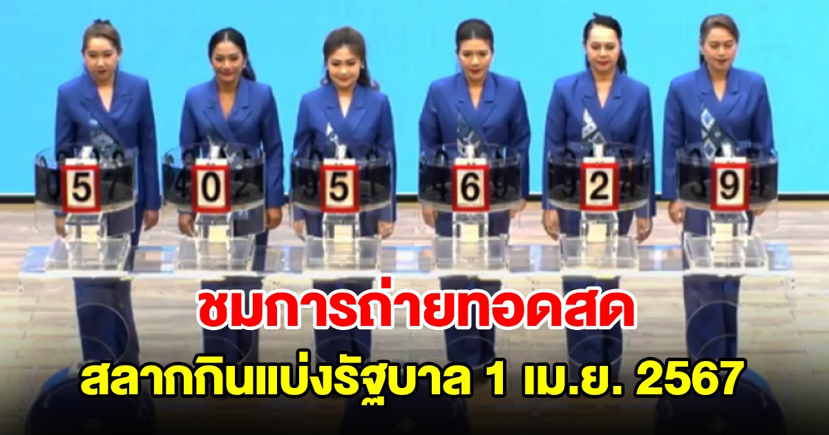 ชมการถ่ายทอดสด การออกสลากกินแบ่งรัฐบาล 1 เมษายน 2567