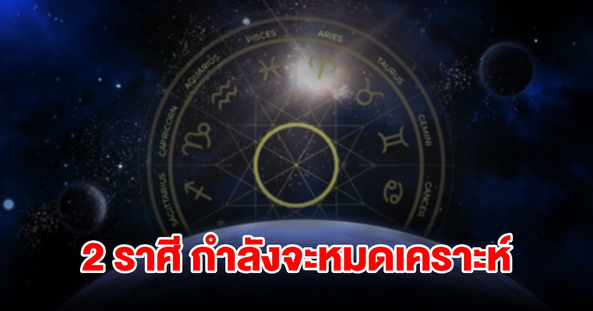 2 ราศี กำลังจะหมดเคราะห์ มีดวงผู้ใหญ่เมตตาอุปถัมภ์