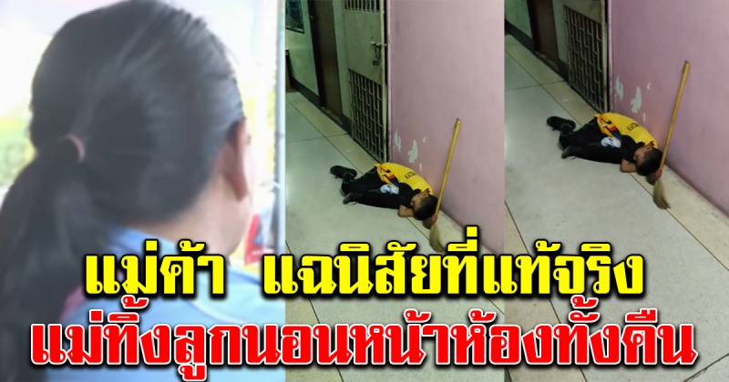 แม่ค้าแฉนิสัยที่แท้จริง แม่ทิ้งลูกนอนหน้าห้อง