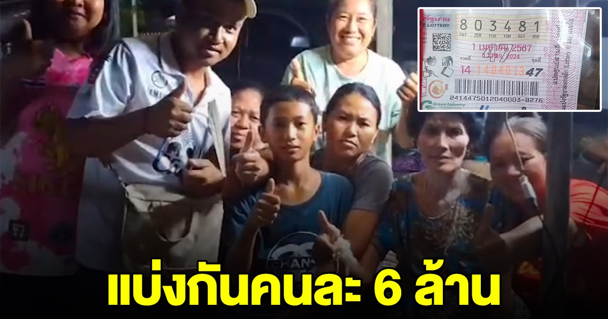 ญาติฝันว่าได้ไปร่วมงานบุญ ซื้อเลขถูกรางวัลที่ 1 แบ่งคนละ 6 ล้าน แทบเป็นลม หมดหนี้ไม่ต้องลำบากแล้ว
