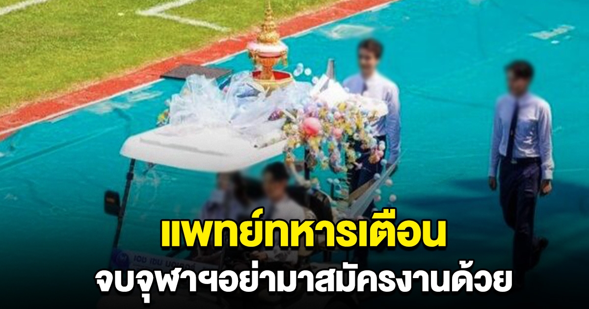 แพทย์ทหารเตือน จบจุฬาฯอย่ามาสมัครงานด้วย ลั่น ไม่ชอบ