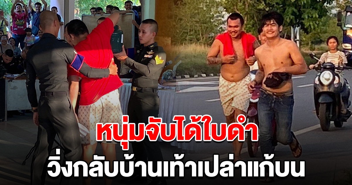 รอดแล้วโว้ย หนุ่มจับได้ใบดำ วิ่งกลับบ้านเท้าเปล่าแก้บน