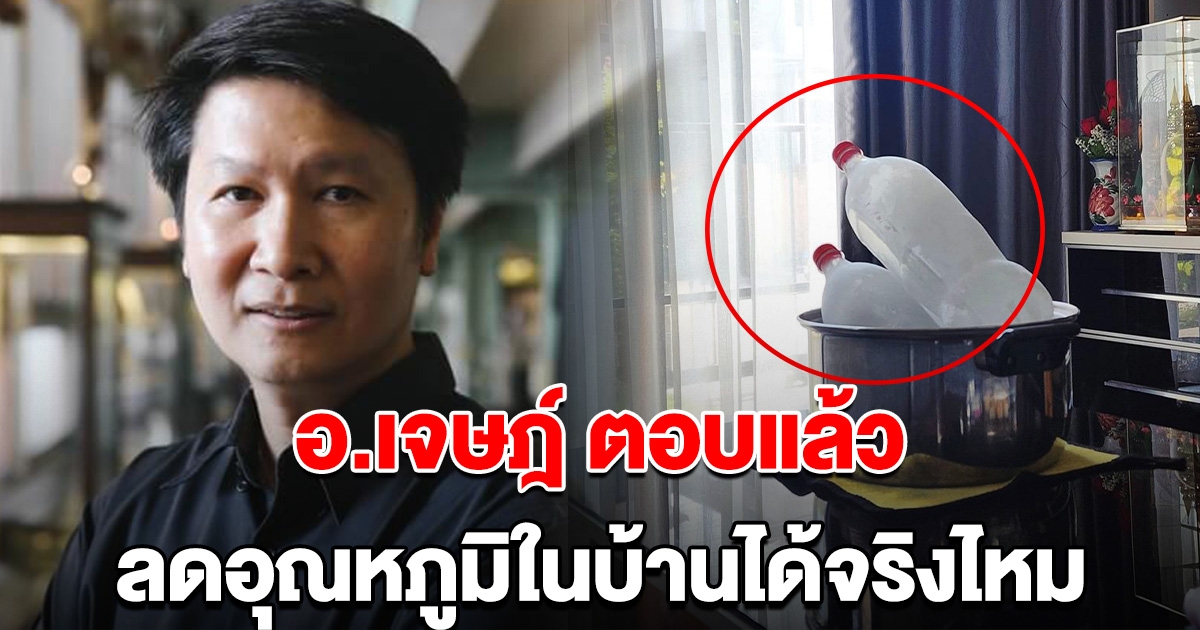 อ.เจษฎ์ ตอบแล้ว ได้ผลจริงไหม ลดอุณหภูมิในบ้าน ด้วยขวดน้ำแข็ง 2 ขวด