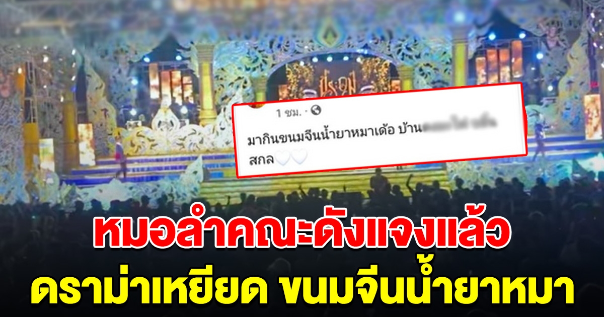 หมอลำดัง แจงแล้ว ดราม่า แดนเซอร์โพสต์ ขนมจีนน้ำยาหมา ทำชาวสกลฯเดือด