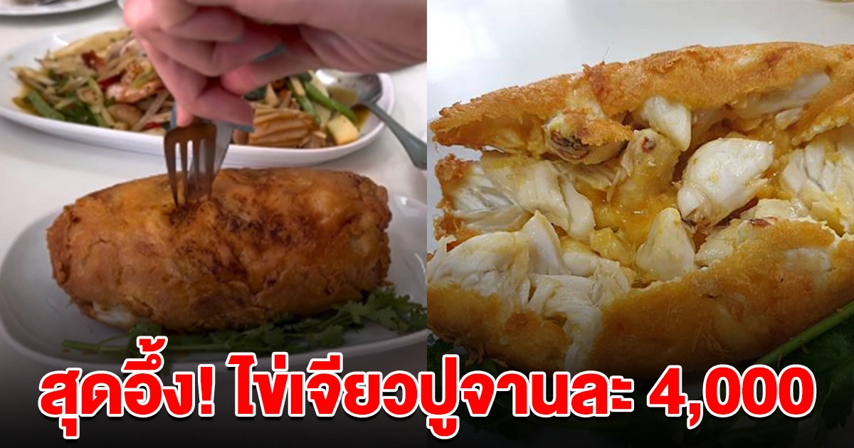 โซเชียลอึ้ง ไข่เจียวปูเจ๊ไฝ ราคาพุ่ง 4,000