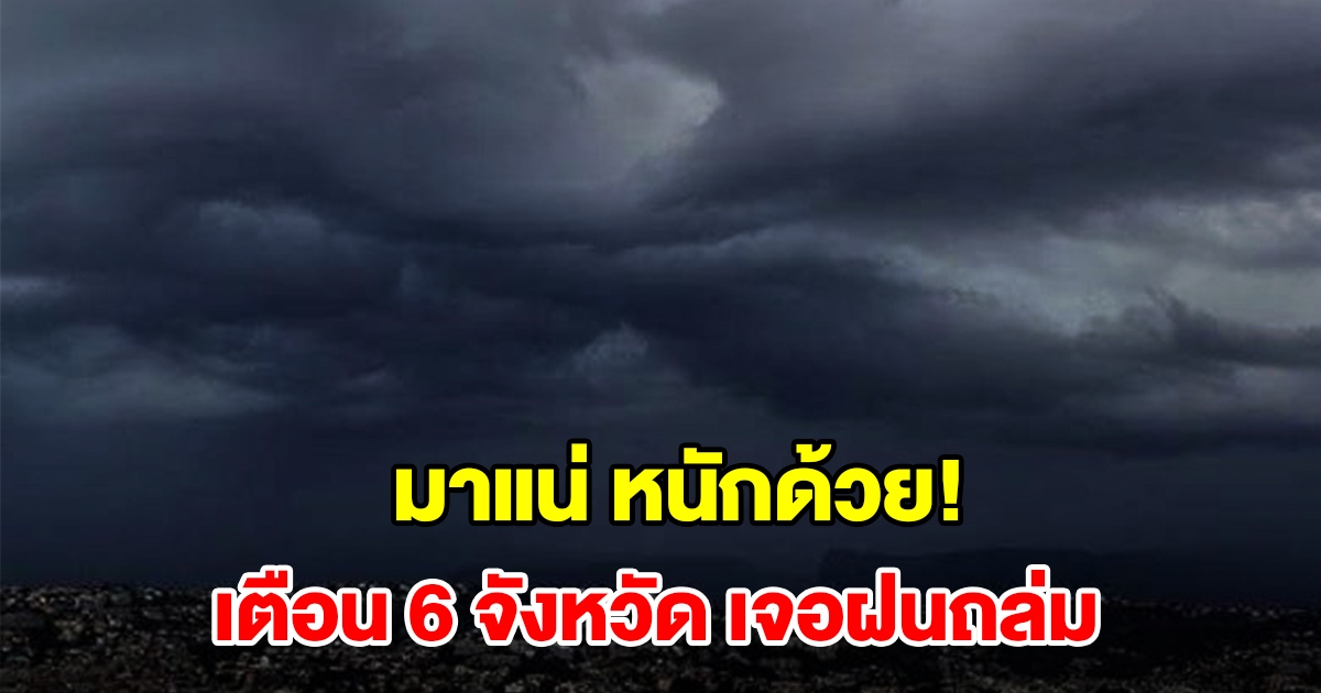 เปิดรายชื่อ 6 จังหวัด เจอฝนฟ้าคะนอง เตรียมรับมือ