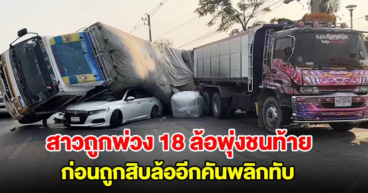 สาวถูกพ่วง 18 ล้อพุ่งชนท้าย ก่อนถูกสิบล้ออีกคันพลิกทับ