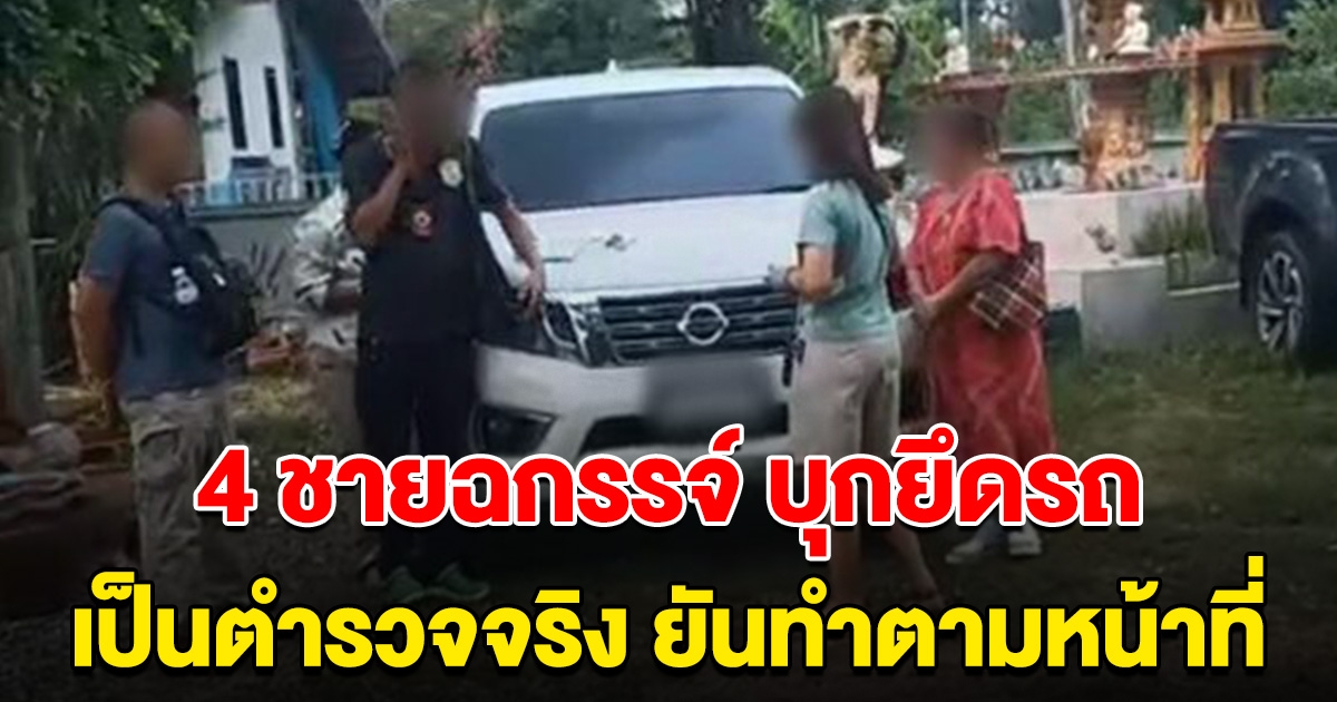 4 ชายฉกรรจ์ บุกบ้านยึดรถ เผยเป็นตำรวจจริง ยันทำตามหน้าที่