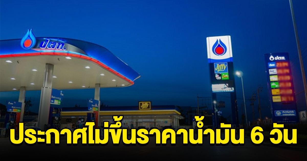 ปตท.ประกาศตรึงราคาน้ำมัน จะไม่ปรับขึ้นเป็นเวลา 6 วัน