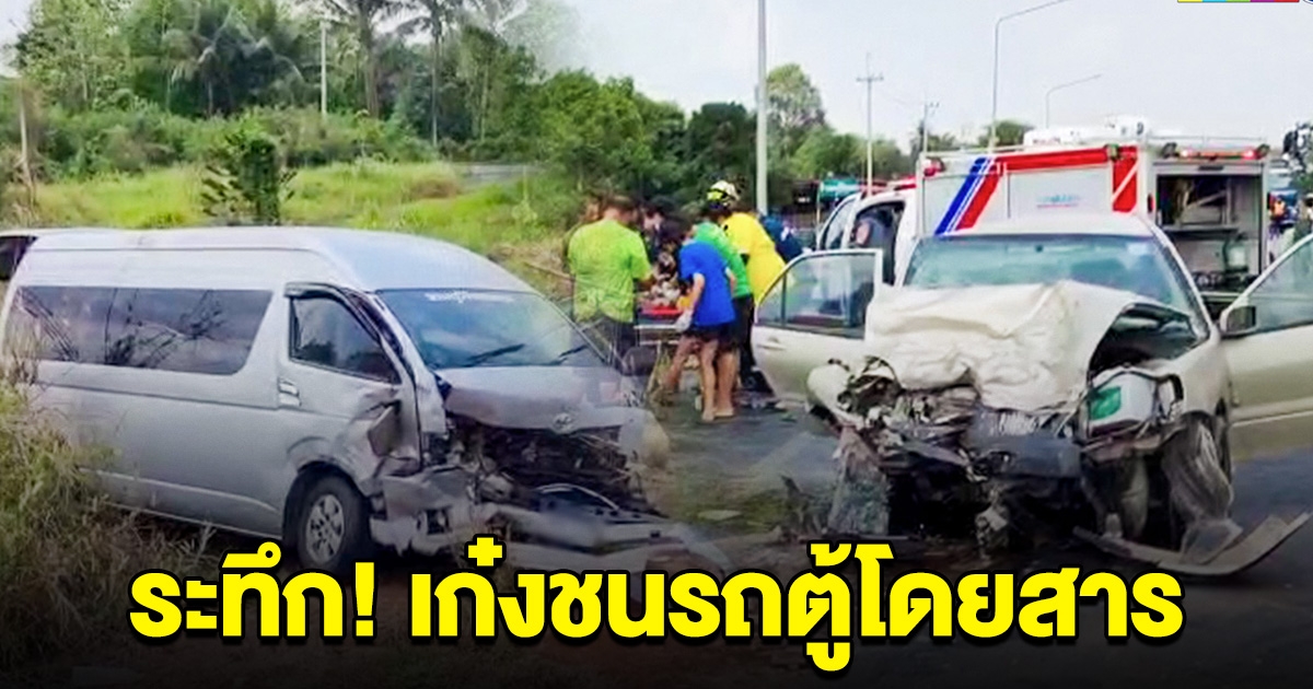รถเก๋งชนประสานงานรถตู้โดยสาร บาดเจ็บหลายราย