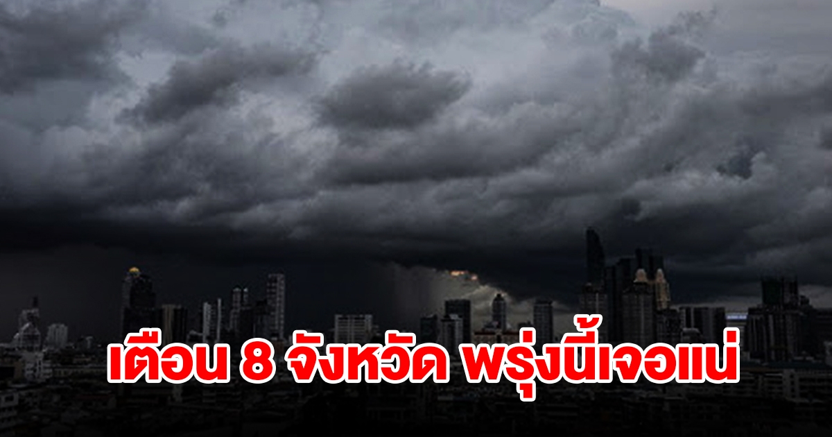 เปิดรายชื่อ 8 จังหวัด พรุ่งนี้เจอฝนฟ้าคะนอง พื้นที่เสี่ยงเช็กเลย