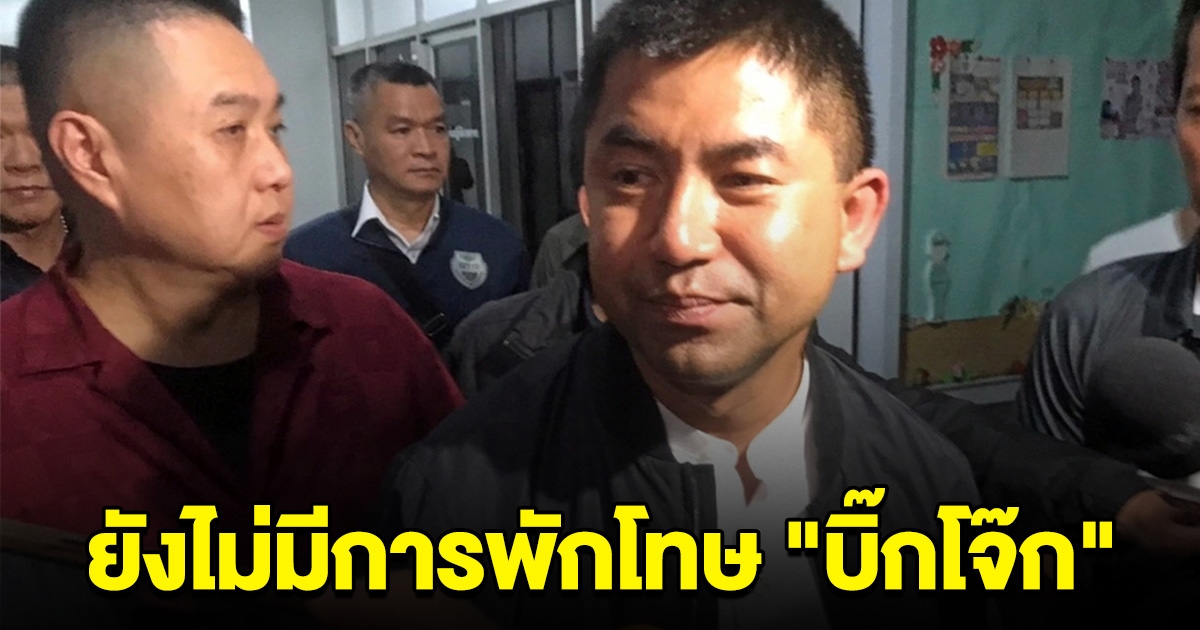 บิ๊กต่าย พบนายกฯ ยันยังไม่มีการพักโทษ บิ๊กโจ๊ก