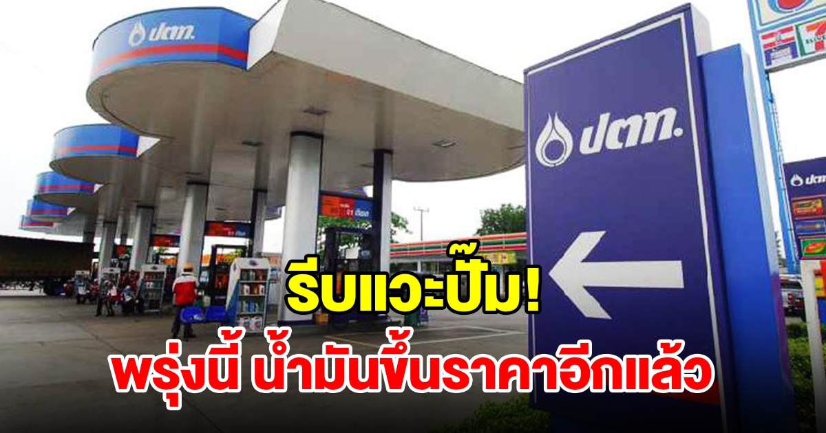 รีบแวะปั๊ม! พรุ่งนี้น้ำมันปรับขึ้นราคา