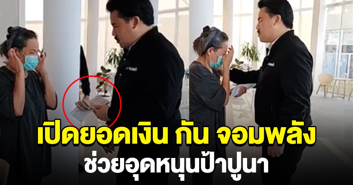 เปิดยอดเงินที่ กัน จอมพลัง อุดหนุนป้าปูนา พาแจ้งความพรุ่งนี้ ประกาศลั่นใครช่วยคู่กรณีเจอแน่