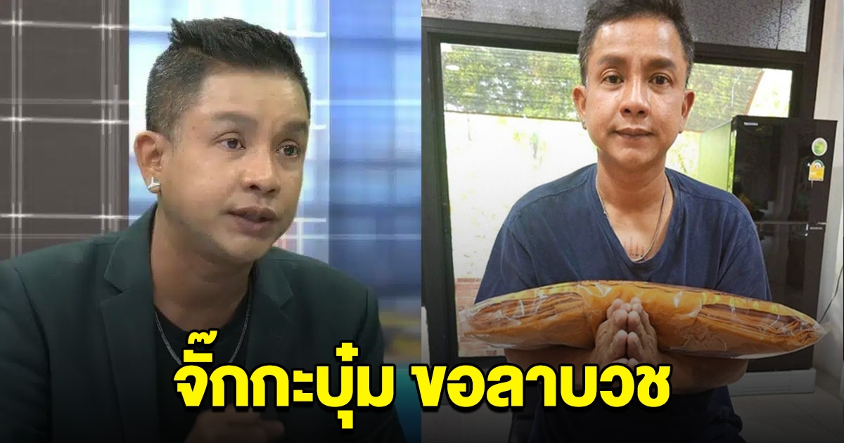 จั๊กกะบุ๋ม รู้ซึ้งแล้ว เตรียมบวชดับดรามาร้อน กระแสตีกลับ เบี้ยวหนี้แม่ปูนา