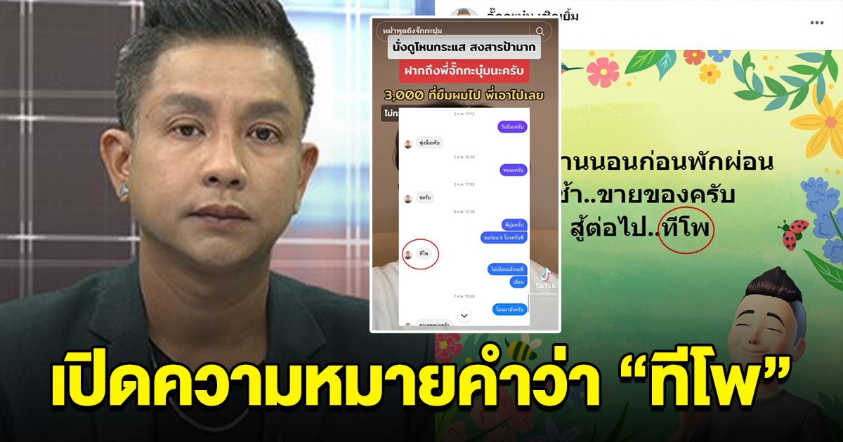 เปิดความหมาย คำว่า ทีโพ ศัพท์ที่ จั๊กกะบุ๋ม ตอบเจ้าหนี้ทำเอางง สรุปจะได้เงินคืนไหม
