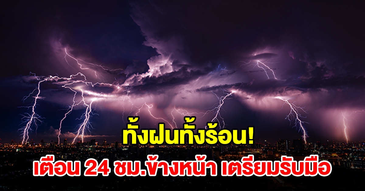 ทั้งฝนทั้งร้อน! กรมอุตุฯ เตือน 24 ชม.ข้างหน้า พื้นที่เสี่ยงเตรียมรับมือ