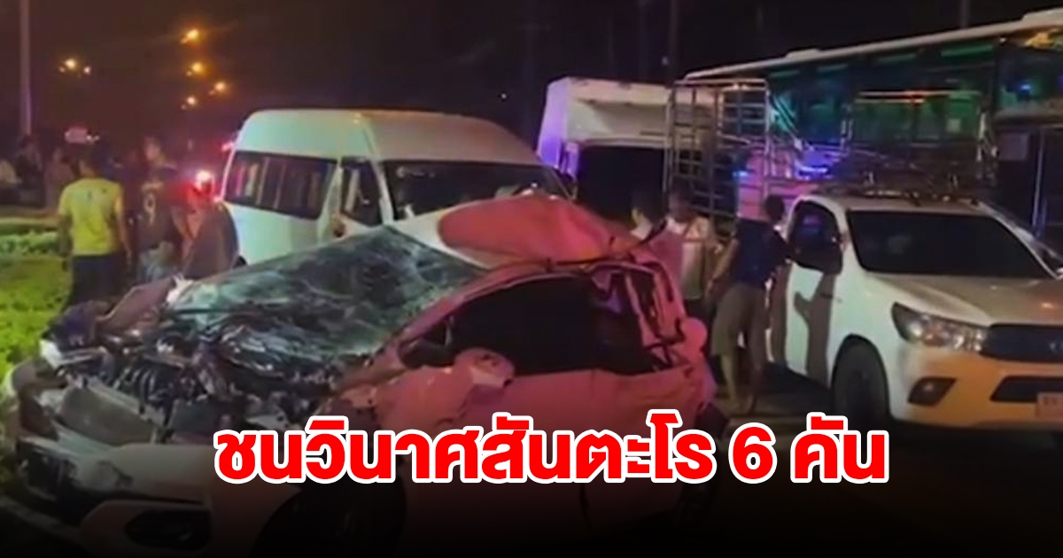 ชนวินาศสันตะโร 6 คัน ขณะจอดติดไฟแดง บาดเจ็บ 2 ราย