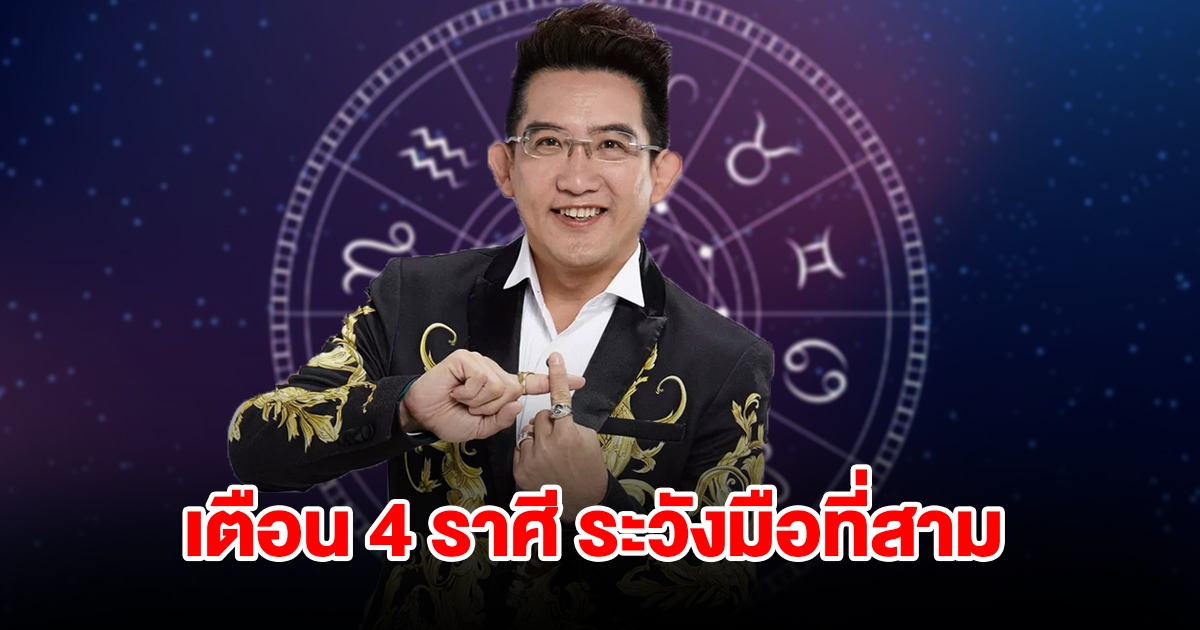 เตือน 4 ราศี ระวังมือที่สามเข้ามาแทรก เจอแต่เรื่องขัดแย้ง