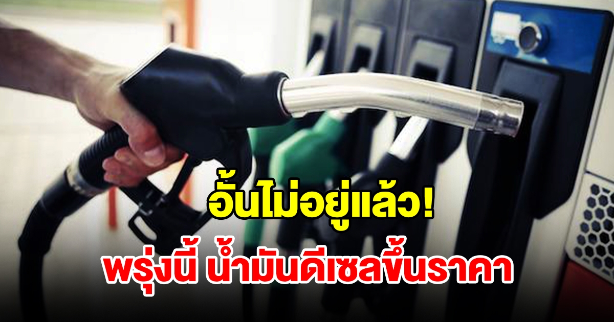 อั้นไม่อยู่แล้ว! ประกาศปรับขึ้นราคาน้ำมันดีเซล มีผลพรุ่งนี้