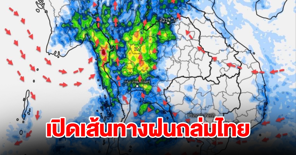 เตือนพายุฤดูร้อน เปิดเส้นทางฝนถล่มไทย พื้นที่ไหนโดนบ้างเช็กเลย