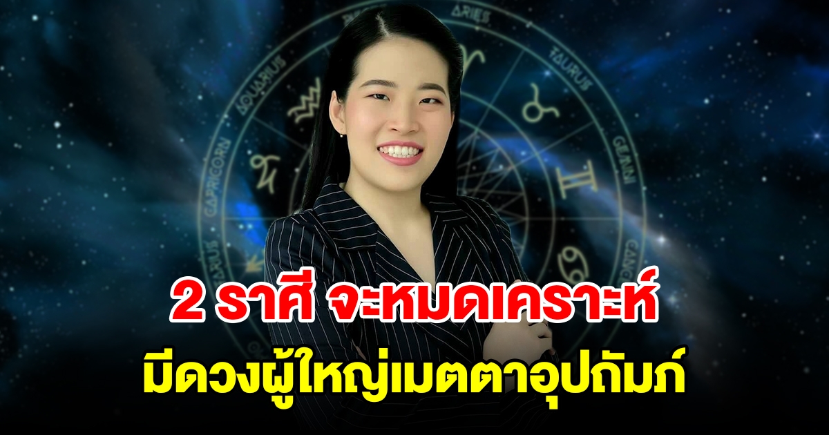 2 ราศี จะหมดเคราะห์ มีดวงผู้ใหญ่เมตตาอุปถัมภ์