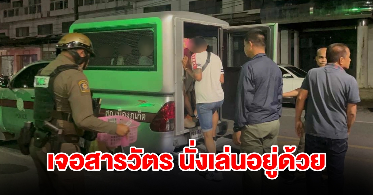 จับบ่อนกลางเมืองภูเก็ต พบสารวัตร บช.ภาค8 นั่งเล่นอยู่ด้วย