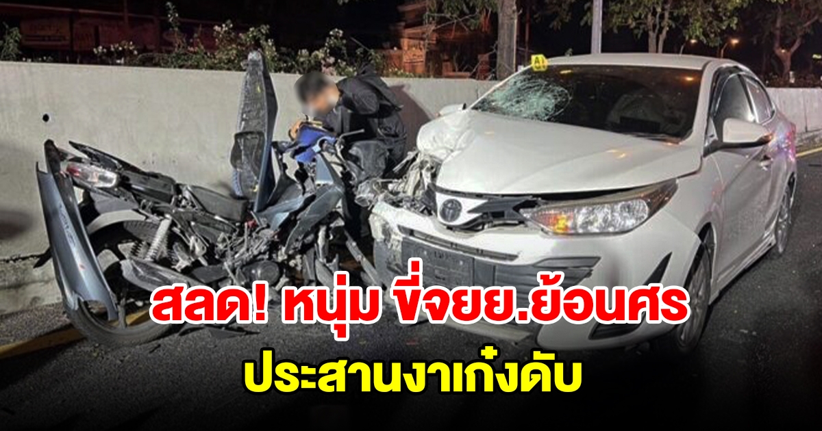 หนุ่ม ขี่จยย.ย้อนศร ประสานงาเก๋งดับ แฟนสาวปล่อยโฮตาม GPS มาถึงรู้
