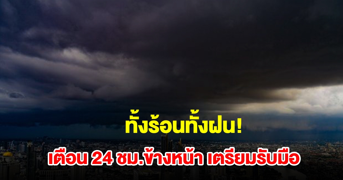 ทั้งร้อนทั้งฝน! กรมอุตุฯ เตือน 24 ชม.ข้างหน้า พื้นที่เสี่ยงเช็กเลย