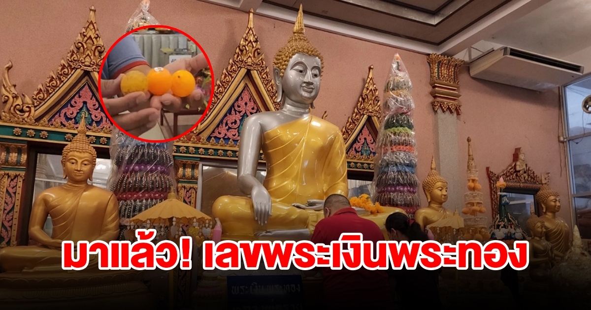 มาแล้ว เลขพระเงินพระทอง วัดสว่างอารมณ์ ได้ 3 ตัวเน้นๆ