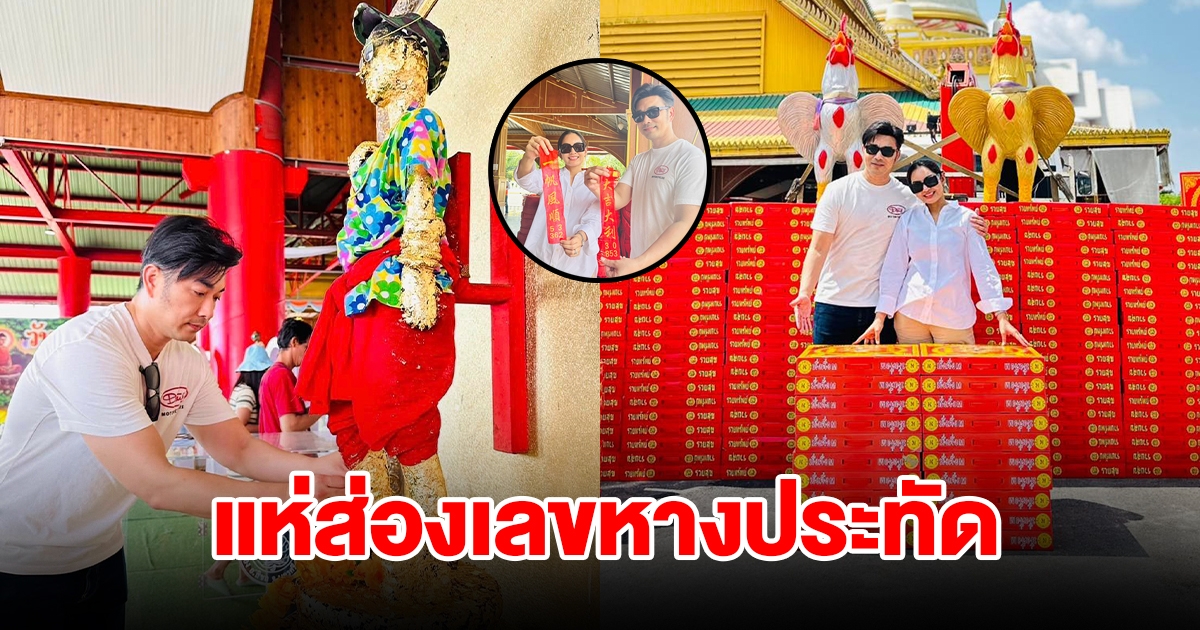 คู่รักดังแก้บนไอ้ไข่ จุดประทัด 2.2 ล้านนัด เลขโผล่ให้เห็นเต็มๆ