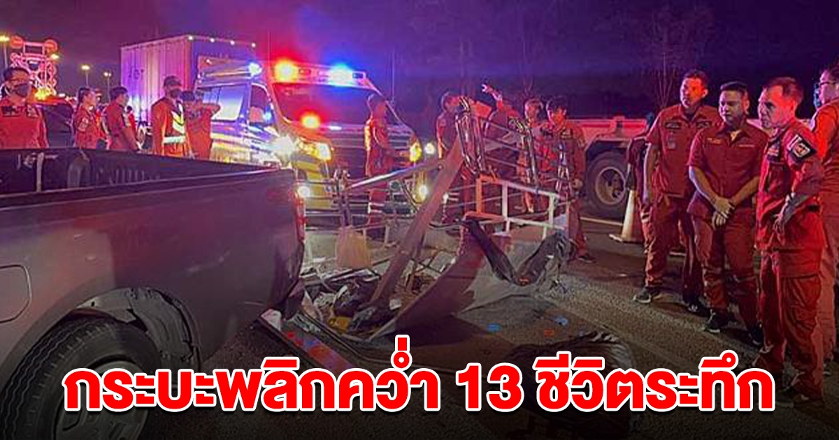 13 ชีวิตระทึก รถกระบะยางแตก พลิกคว่ำ 4 ตลบกระเด็นตกรถ