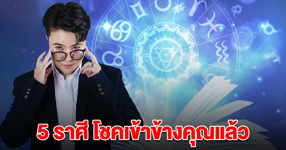 โชคเข้าข้างคุณแล้ว 5 ราศี สงกรานต์นี้ เตรียมรับทรัพย์ กอบโกยเงินทอง