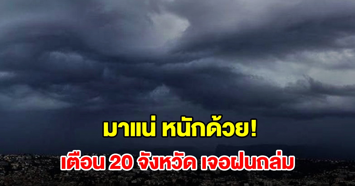 เปิดรายชื่อ 20 จังหวัด เจอฝนฟ้าคะนอง เตรียมรับมือ