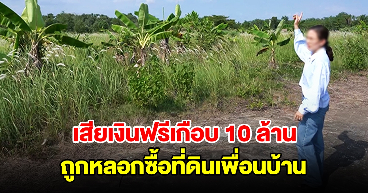 สาวร้องซื้อที่ดินเพื่อนบ้าน ถูกศาลสั่งโมฆะ สูญเงินเกือบ 10 ล้าน เผยสาเหตุ