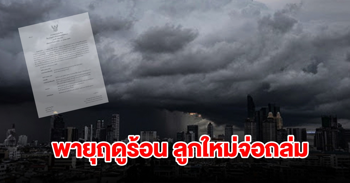 กรมอุตุฯ ประกาศฉบับที่2 เตือนพายุฤดูร้อน ลูกใหม่จ่อถล่ม 8-11 เม.ย.นี้ เผยจังหวัดได้รับผลกระทบ