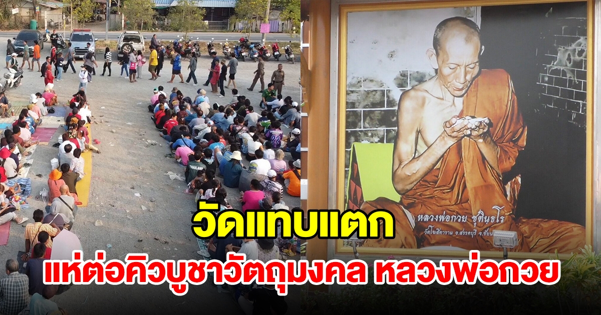 วัดแทบแตก แห่ต่อคิวบูชาวัตถุมงคล หลวงพ่อกวย
