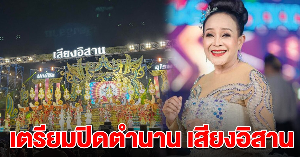 แฟนๆใจหาย แม่นกน้อย ประกาศ เตรียมปิดตำนาน เสียงอิสาน