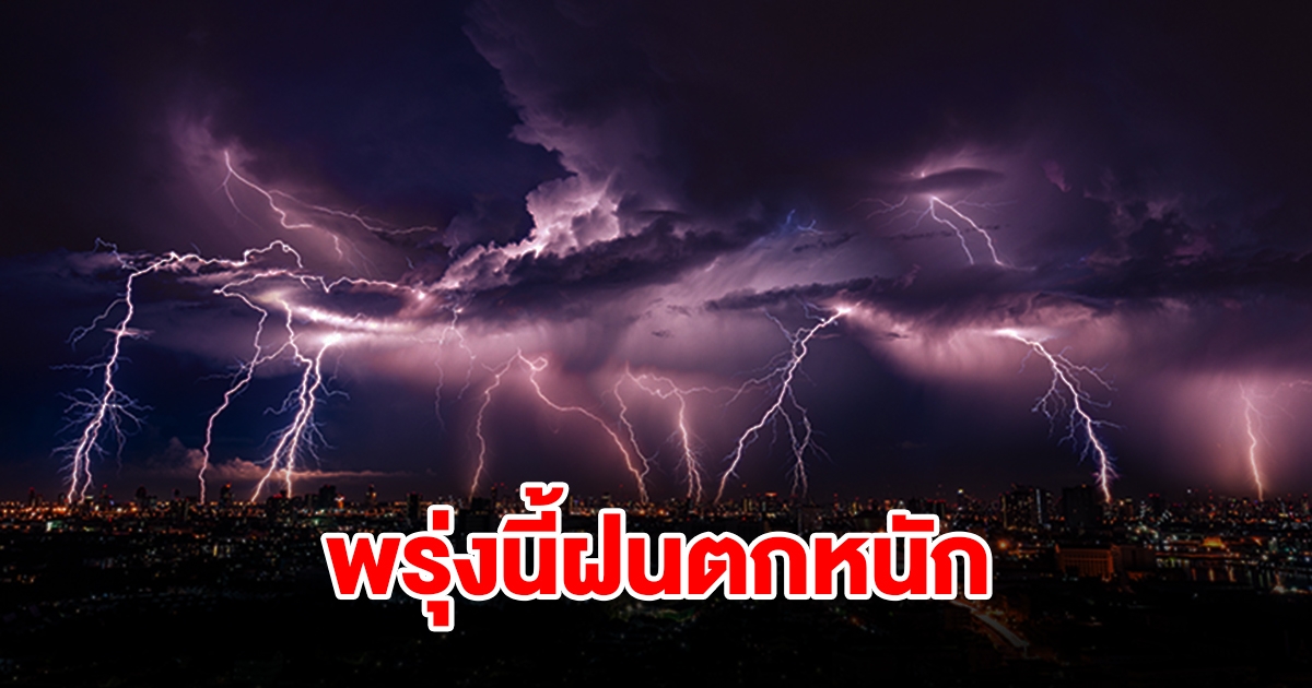 กรมอุตุฯ เตือนพรุ่งนี้เจอฝนฟ้าคะนอง พื้นที่เสี่ยงเช็กเลย