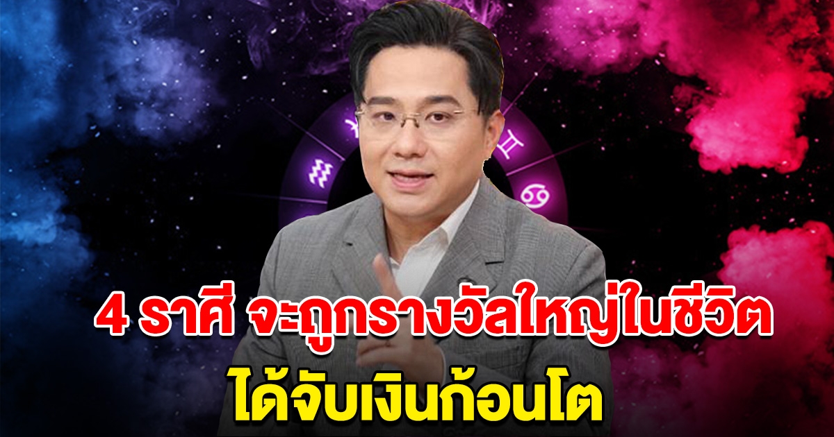 พ้นทุกข์ 4 ราศี เตรียมถูกรางวัลใหญ่ในชีวิต ได้จับเงินก้อนโต