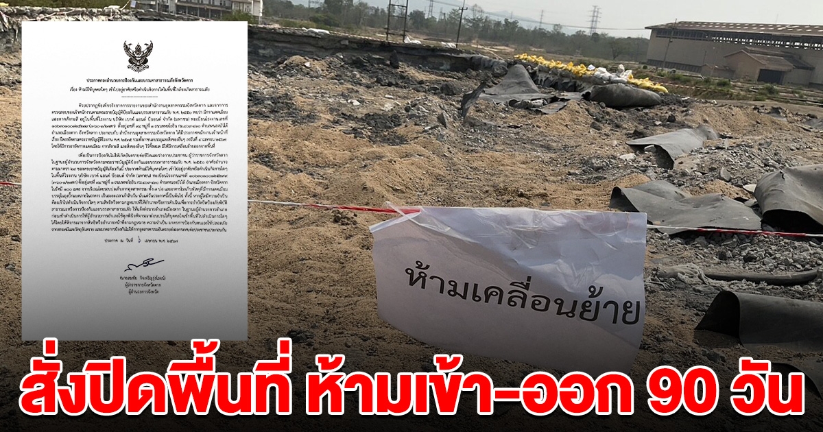 สั่งปิดพื้นที่ บ่อเก็บกากแคดเมียม จ.ตาก ห้ามเข้า-ออก 90 วัน
