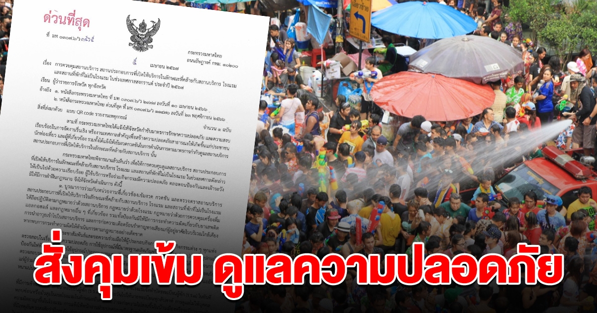 สั่งคุมเข้มสถานบริการ สถานประกอบการ ดูแลความปลอดภัยช่วงสงกรานต์