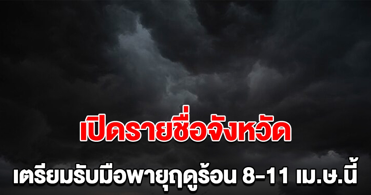 เปิดรายชื่อจังหวัด เตรียมรับมือ พายุฤดูร้อน 8-11 เม.ย.นี้