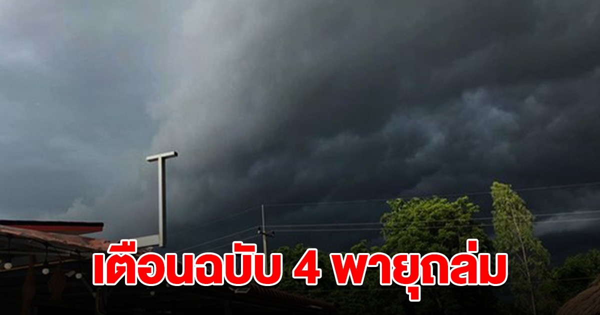 กรมอุตุฯ ประกาศฉบับ 4 เตือน พายุฝนถล่มหนัก จังหวัดไหนโดนบ้างเช็กเลย