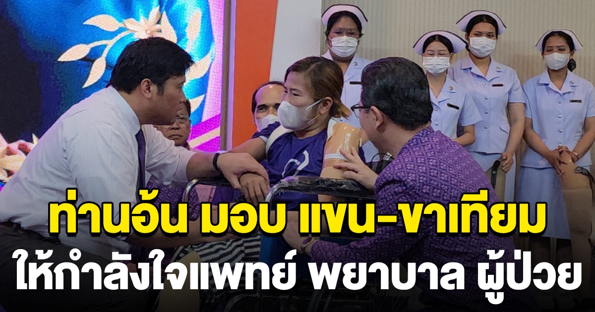 ท่านอ้น มอบ แขน-ขาเทียม ให้กำลังใจแพทย์ พยาบาล ผู้ป่วย