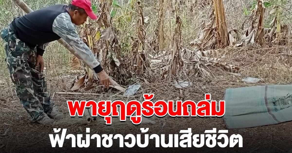 ด่วน พายุฤดูร้อนถล่มพิษณุโลก ฟ้าผ่า ชาวบ้านเสียชีวิต